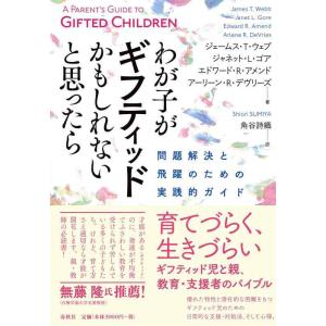 【中古】わが子がギフティッドかもしれないと思ったら　問題解決と飛躍のための実践的ガイド