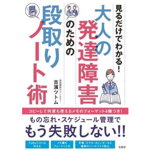【中古】見るだけでわかる 大人の発達障害のための段取りノート術