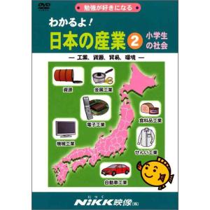 【中古】わかるよ 日本の産業2 小学生の社会 -工業、資源、貿易、環境- (DVDビデオ) (わかる...