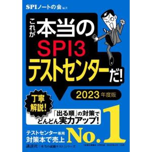 【中古】これが本当のSPI3テストセンターだ 2023年度版 (本当の就職テストシリーズ)