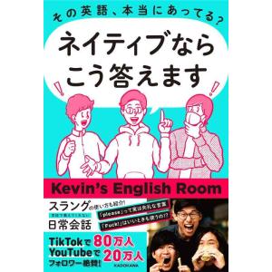 【中古】その英語、本当にあってる? ネイティブならこう答えます