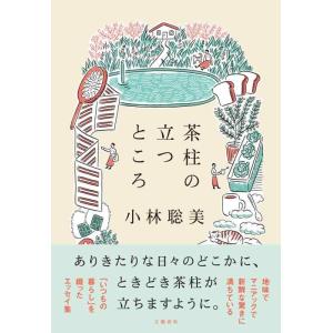 【中古】茶柱の立つところ