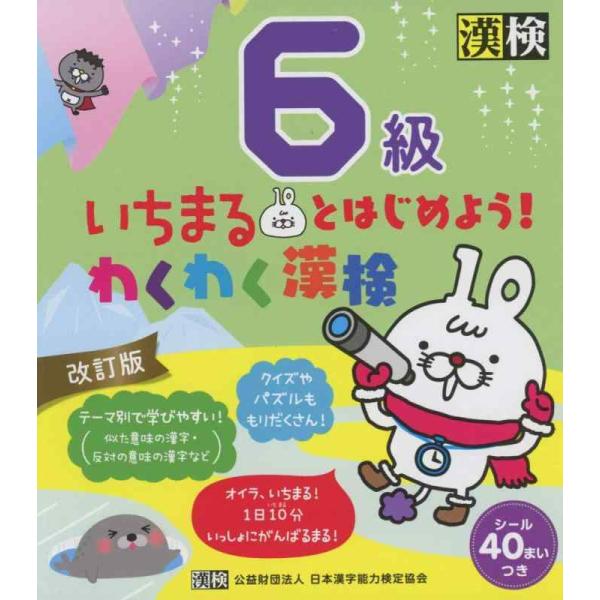 【中古】いちまるとはじめようわくわく漢検 6級 改訂版: 【公式】