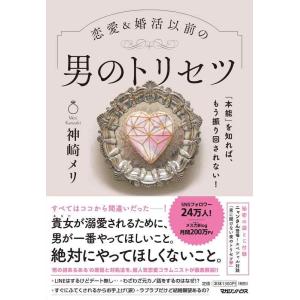 【中古】「本能」を知れば、もう振り回されない 恋愛&amp;婚活以前の 男のトリセツ
