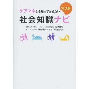 【中古】ケアマネなら知っておきたい社会知識ナビ[第3版]