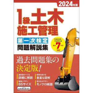 【中古】1級土木施工管理 第一次検定問題解説集 2024年版