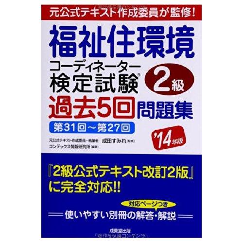 【中古】福祉住環境コーディネーター検定試験2級過去5回問題集 ’14