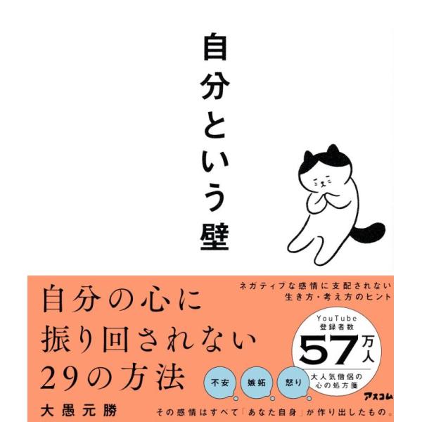 【中古】自分という壁　 自分の心に振り回されない29の方法