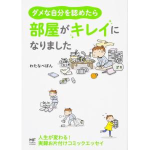 【中古】ダメな自分を認めたら、部屋がキレイになりました (メディアファクトリーのコミックエッセイ)