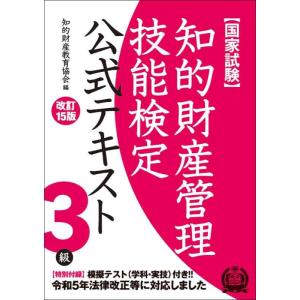 【中古】【特別付録付】知的財産管理技能検定3級公式テキスト[改訂15版]