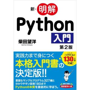 【中古】新・明解Python入門 第2版