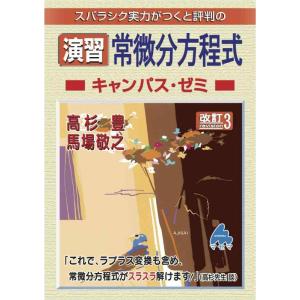 【中古】演習　常微分方程式キャンパス・ゼミ　改訂3