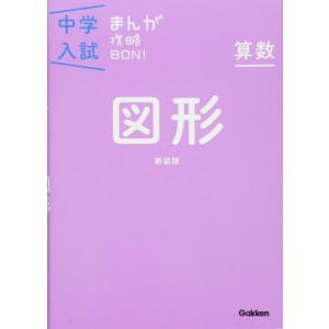 【中古】算数 図形 新装版 (中学入試まんが攻略BON)