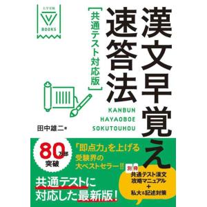 【中古】漢文早覚え速答法 共通テスト対応版 (大学受験VBOOKS)