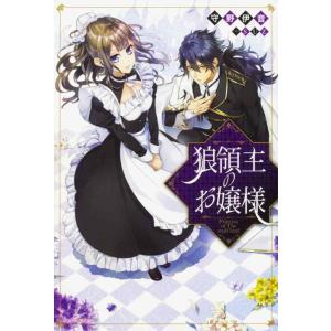 【中古】狼領主のお嬢様 (カドカワBOOKS)