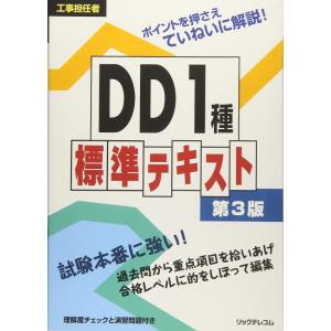 【中古】工事担任者 DD1種標準テキスト 第3版