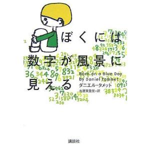 【中古】ぼくには数字が風景に見える