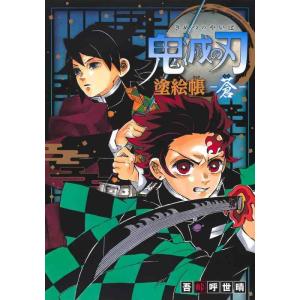 【中古】鬼滅の刃 塗絵帳 -蒼-