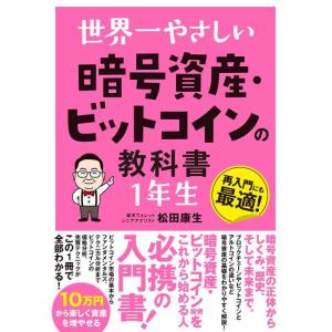 【中古】世界一やさしい 暗号資産・ビットコインの教科書1年生