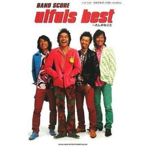 【中古】バンドスコア ウルフルズベスト~たしかなこと (バンド・スコア)