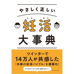 【中古】やさしく正しい 妊活大事典