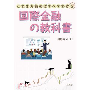 【中古】これさえ読めばすべてわかる国際金融の教科書