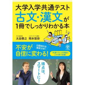 【中古】大学入学共通テスト 古文・漢文が1冊でしっかりわかる本
