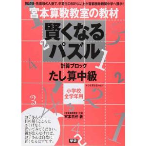 【中古】賢くなるパズル たし算 中級 (宮本算数教室の教材)