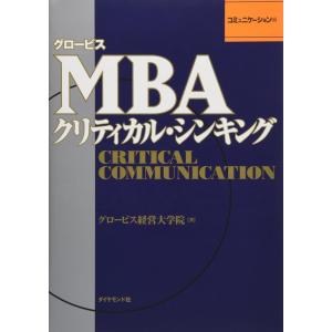 【中古】グロービスＭＢＡクリティカル・シンキング　コミュニケーション編