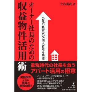 【中古】会社の経営安定 個人資産を防衛 オーナー社長のための収益物件活用術