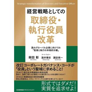 【中古】経営戦略としての取締役・執行役員改革 真のグローバル企業にむけての「監督と執行の本格的分離」