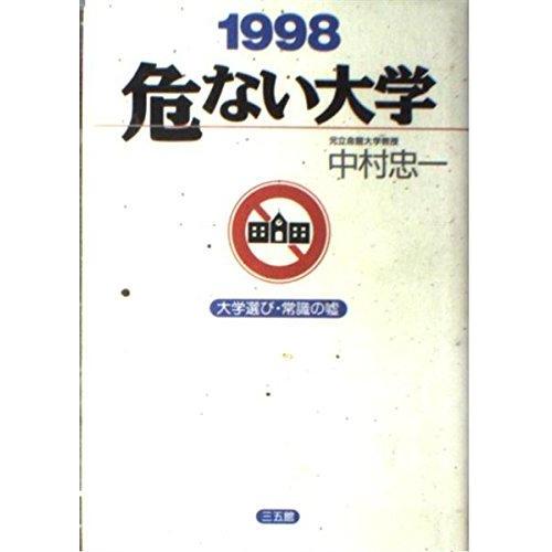 【中古】危ない大学 1998: 大学選び・常識の嘘