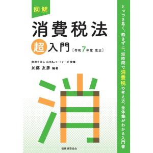 【中古】図解 消費税法「超」入門〔令和7年度改正〕 (超入門シリーズ)
