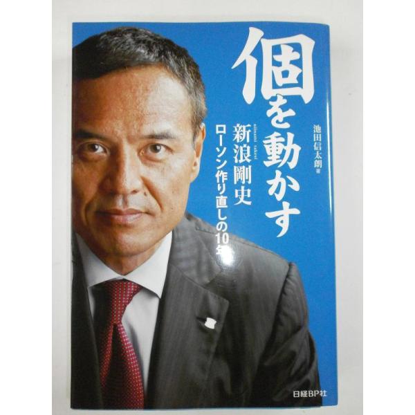 【中古】個を動かす 新浪剛史 ローソン作り直しの10年
