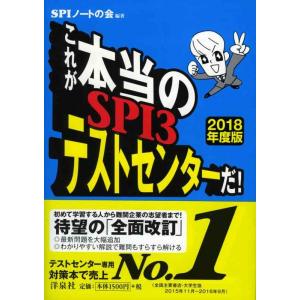 【中古】これが本当のSPI3テストセンターだ 【2018年度版】