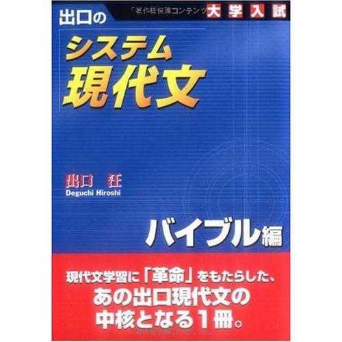 【中古】システム現代文 バイブル編: 出口の 大学入試