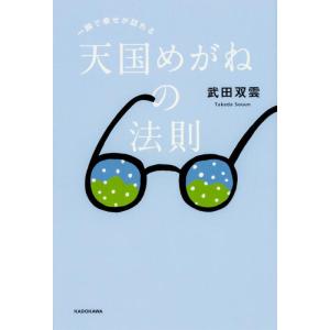 【中古】一瞬で幸せが訪れる 天国めがねの法則