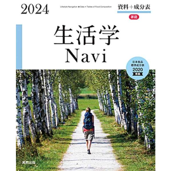 【中古】生活学Navi 資料＋成分表　2024