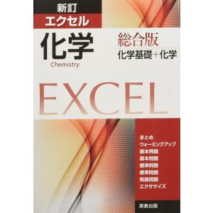 【中古】新訂エクセル化学総合版: 化学基礎+化学