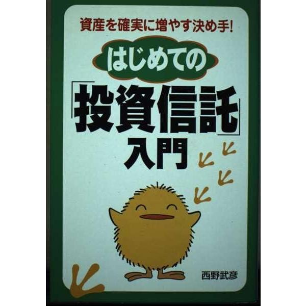 【中古】はじめての投資信託入門: 資産を確実に増やす決め手