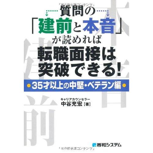 【中古】質問の「建前と本音」が読めれば転職面接は突破できる・35才以上の中堅・ベテラン編・