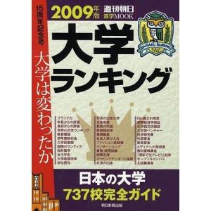 【中古】大学ランキング2009 (「週刊朝日」進学MOOK)