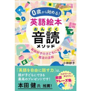 【中古】0歳から始める 英語絵本音読メソッド : 英語好きの子どもにする魔法の法則 (単行本)