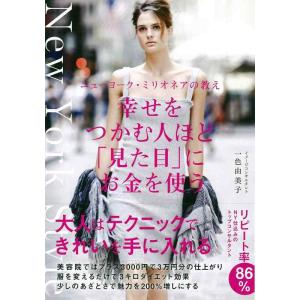 【中古】ニューヨーク・ミリオネアの教え 幸せをつかむ人ほど「見た目」にお金を使う