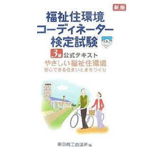 【中古】福祉住環境コーディネーター検定試験3級公式テキスト