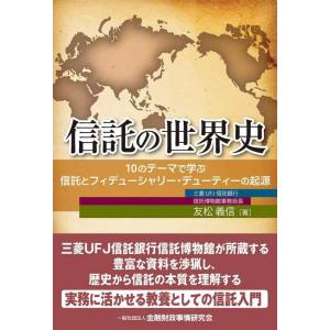 【中古】信託の世界史―10のテーマで学ぶ信託とフィデューシャリー・デューティーの起源
