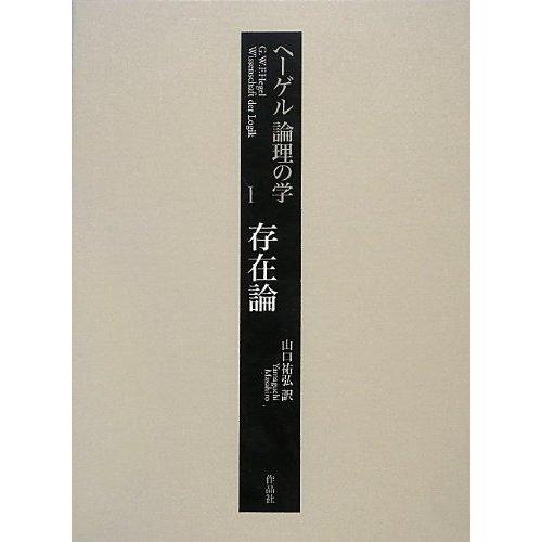 【中古】ヘーゲル 論理の学1 存在論