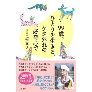 【中古】99歳、ひとりを生きる。ケタ外れの好奇心で (単行本)