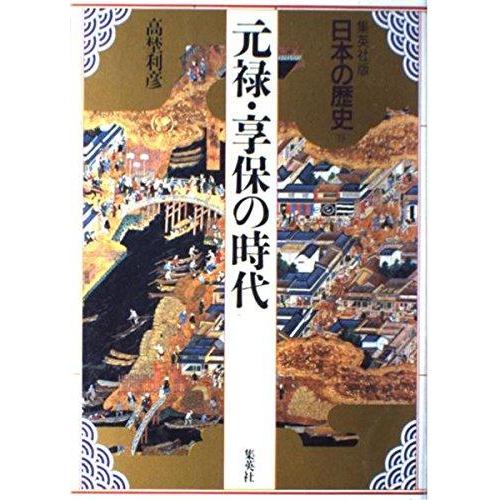 【中古】元禄・享保の時代 集英社版 日本の歴史 (13) (日本の歴史)