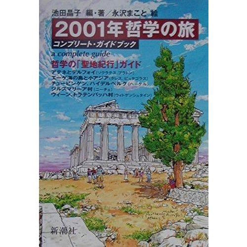 【中古】2001年哲学の旅: コンプリート・ガイドブック